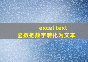 excel text函数把数字转化为文本